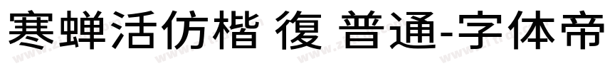 寒蝉活仿楷 復 普通字体转换